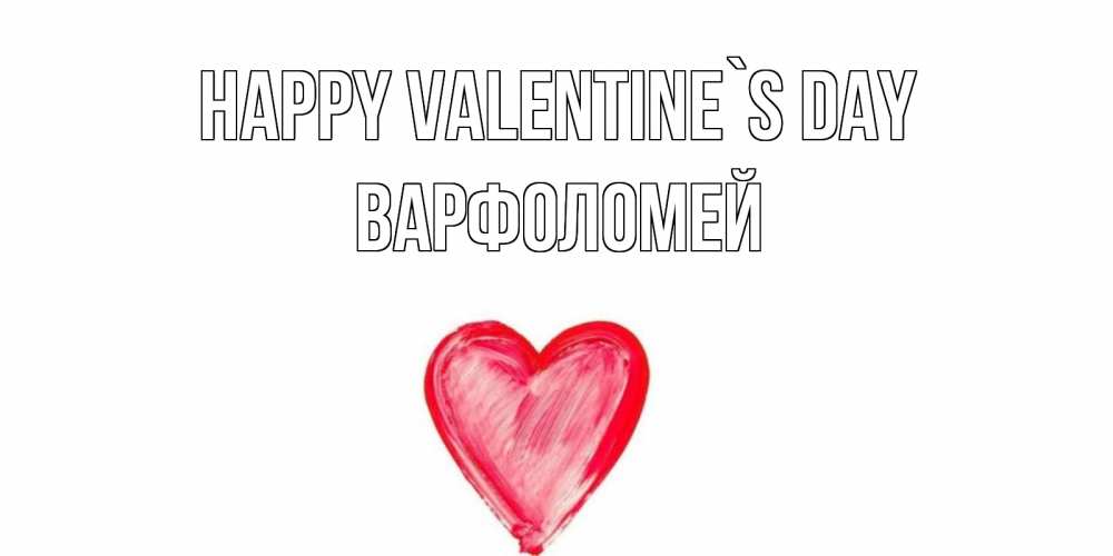 Greetings card с именем, Варфоломей Happy Valentine`s Day сердце нарисованное Greetings with text for free download 